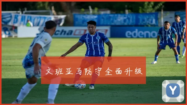 文班亚马防守全面升级