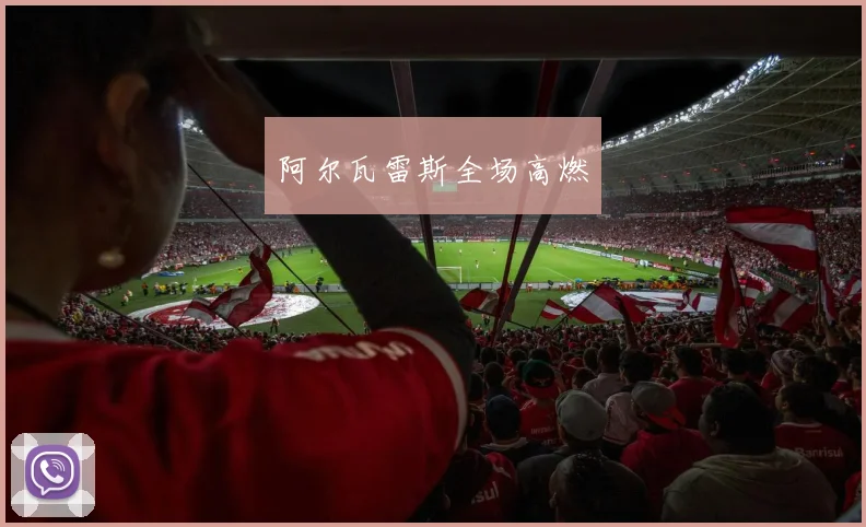 阿尔瓦雷斯全场高燃