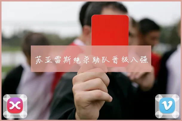 苏亚雷斯绝杀助队晋级八强