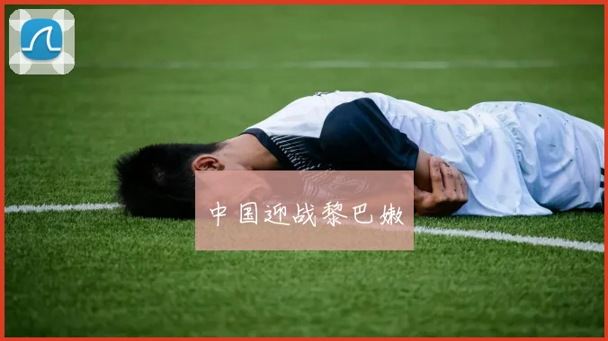 中国迎战黎巴嫩