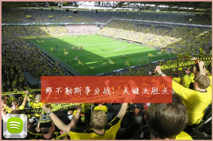 那不勒斯争分战：关键决胜点
