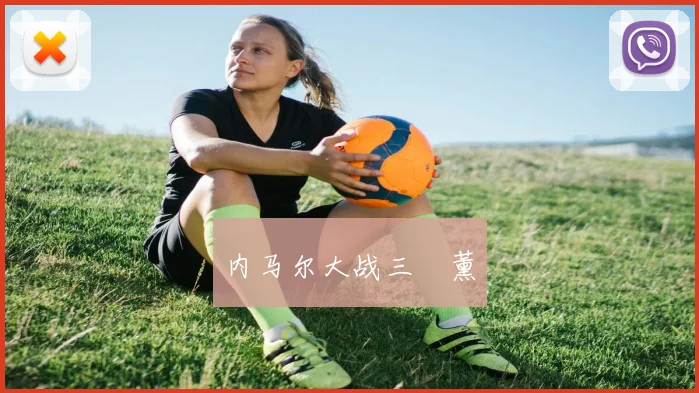 内马尔大战三笘薰