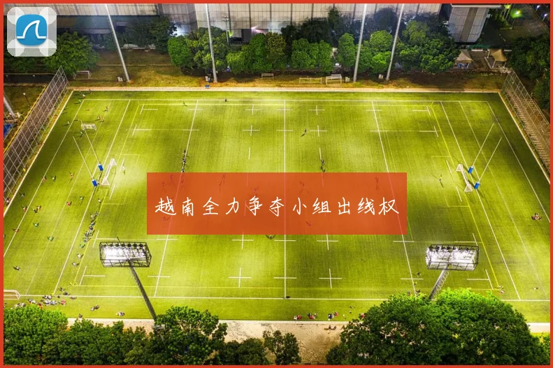 越南全力争夺小组出线权