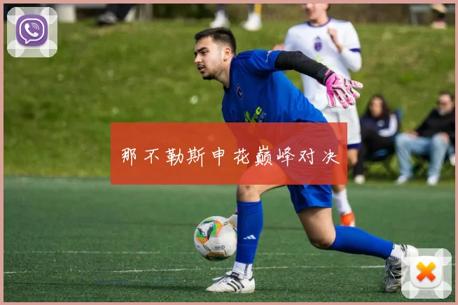 那不勒斯申花巅峰对决