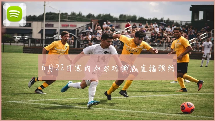 6月22日塞内加尔对挪威直播预约