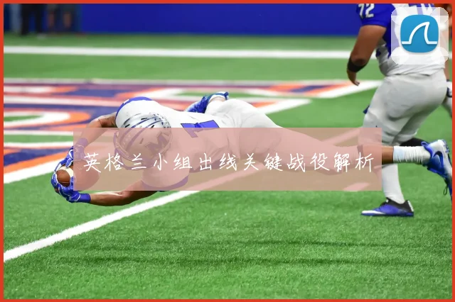英格兰小组出线关键战役解析