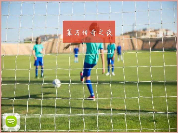 莱万传奇之夜