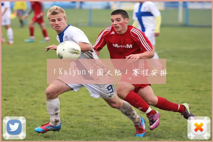 「Kaiyun中国大陆」赛程安排