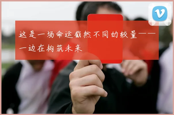 这是一场命运截然不同的较量——一边在构筑未来