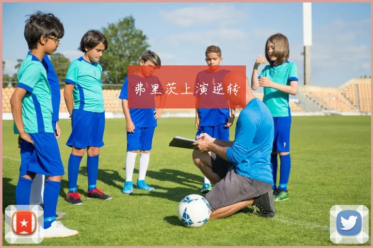 弗里茨上演逆转