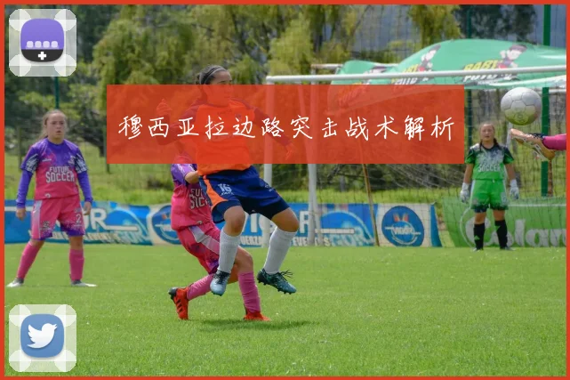 穆西亚拉边路突击战术解析
