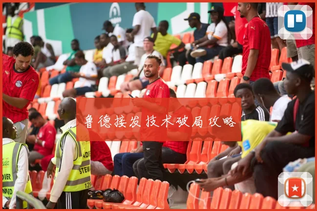鲁德接发技术破局攻略