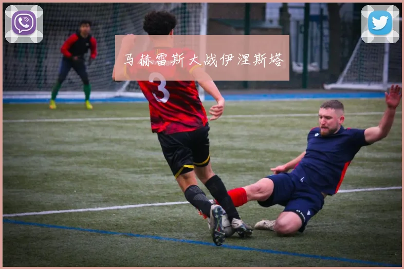 马赫雷斯大战伊涅斯塔