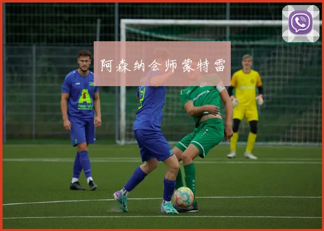 阿森纳会师蒙特雷