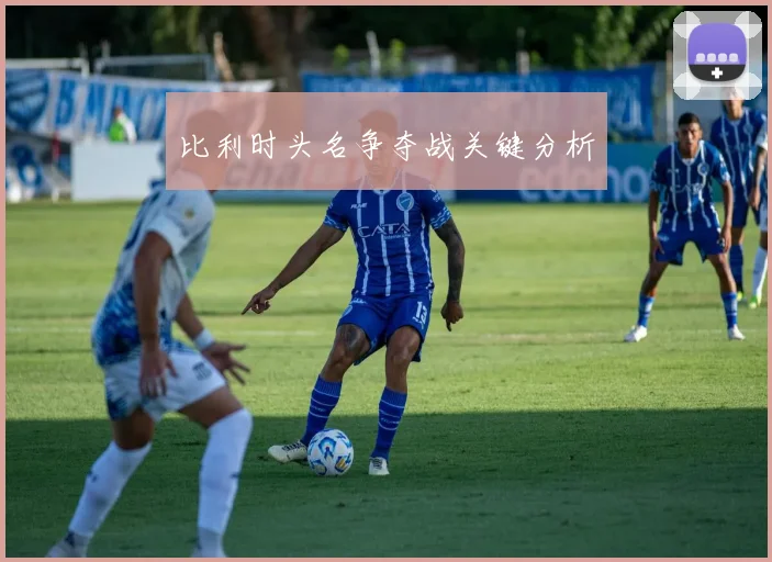 比利时头名争夺战关键分析