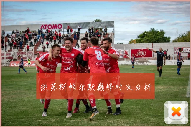 热苏斯帕尔默巅峰对决分析