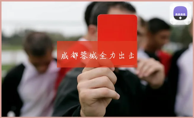 成都蓉城全力出击