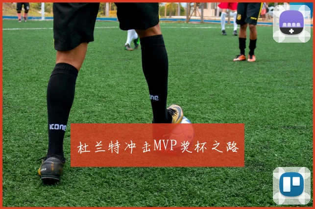 杜兰特冲击MVP奖杯之路