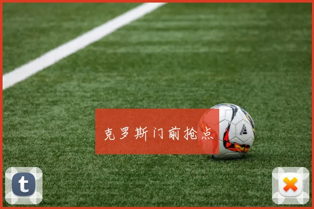 克罗斯门前抢点