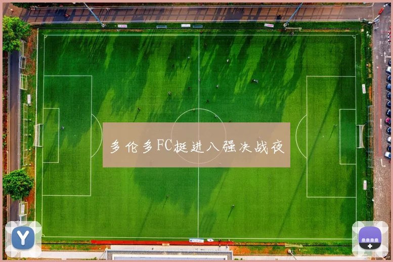 多伦多FC挺进八强决战夜