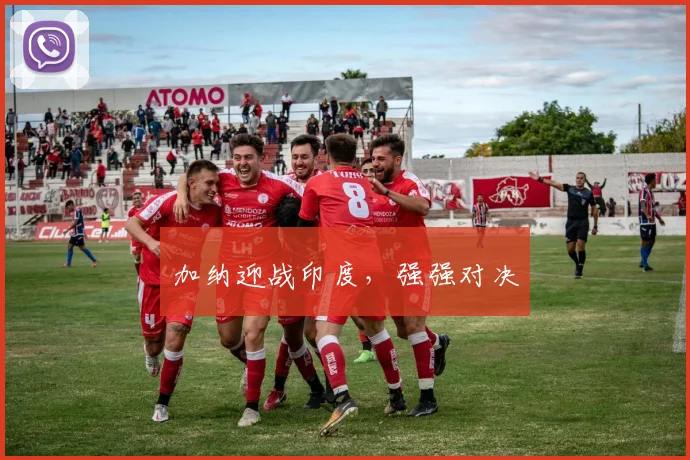 加纳迎战印度，强强对决