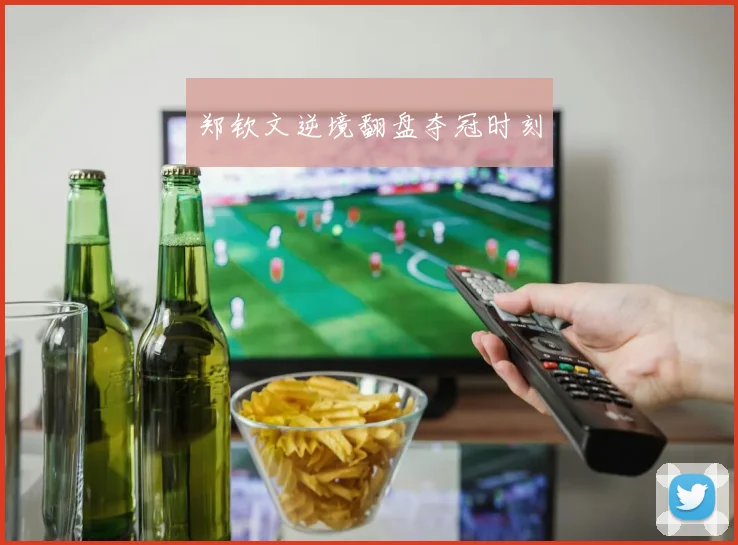郑钦文逆境翻盘夺冠时刻