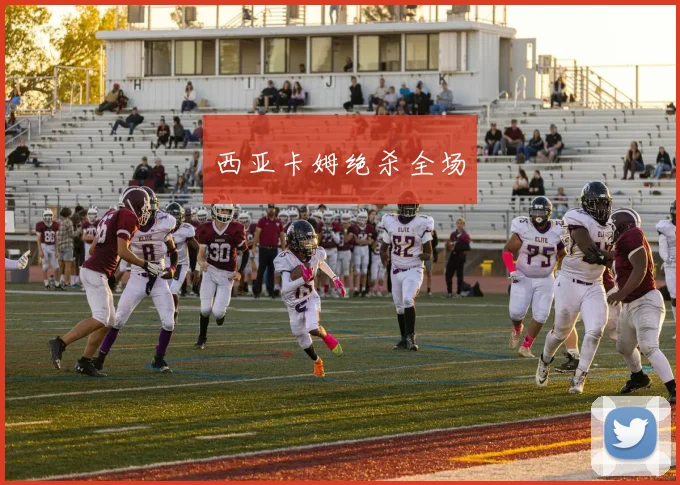 西亚卡姆绝杀全场