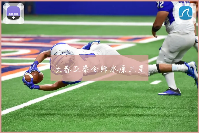 长春亚泰会师水原三星