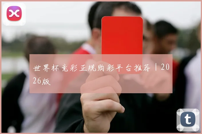 世界杯竞彩正规购彩平台推荐｜2026版