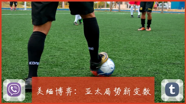 美缅博弈：亚太局势新变数