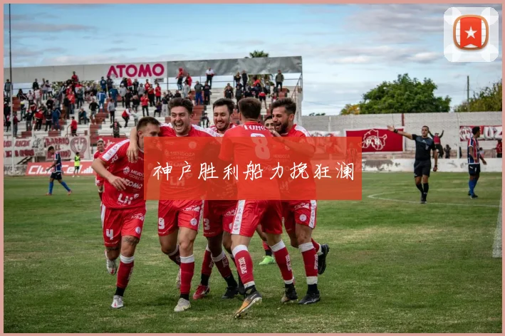 神户胜利船力挽狂澜