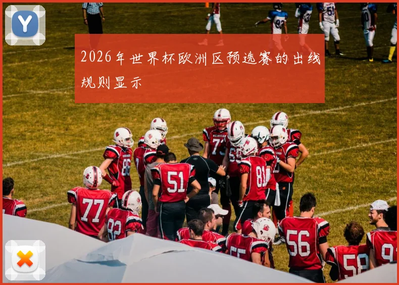 2026年世界杯欧洲区预选赛的出线规则显示