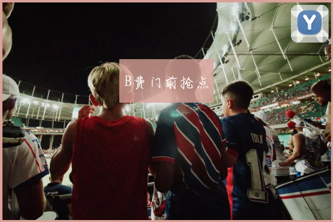 B费门前抢点