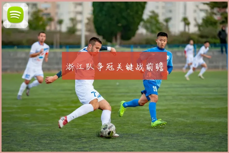浙江队争冠关键战前瞻