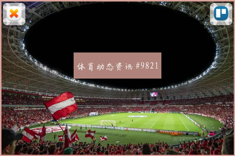 2026世界杯科特迪瓦vs库拉索热门比分