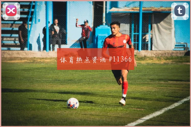 伊纳基威廉姆斯面对克罗地亚队防线能否打穿肋部空间战术价值盘点