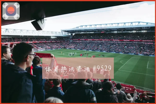 罗德里面对乌拉圭队后腰保护是否到位传球线路预测