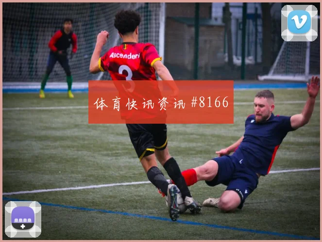 维尔茨面对科特迪瓦防线能否破门金靴热度评估