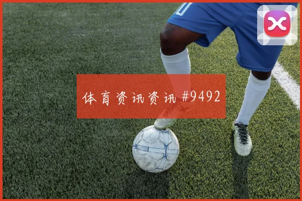 福法纳面对德国队防线能否制造禁区混乱进攻重点解读