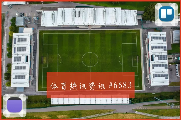 利物浦西汉姆欧冠对攻萨拉赫中路绝杀