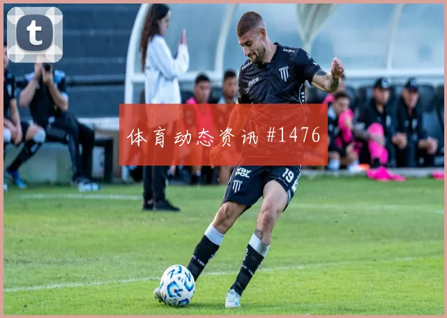 欧冠摩纳哥里尔金靴争夺提前出线绝杀时刻