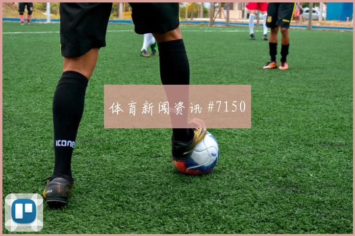 奥地利客场战压哨改命维尼修斯球迷沸腾