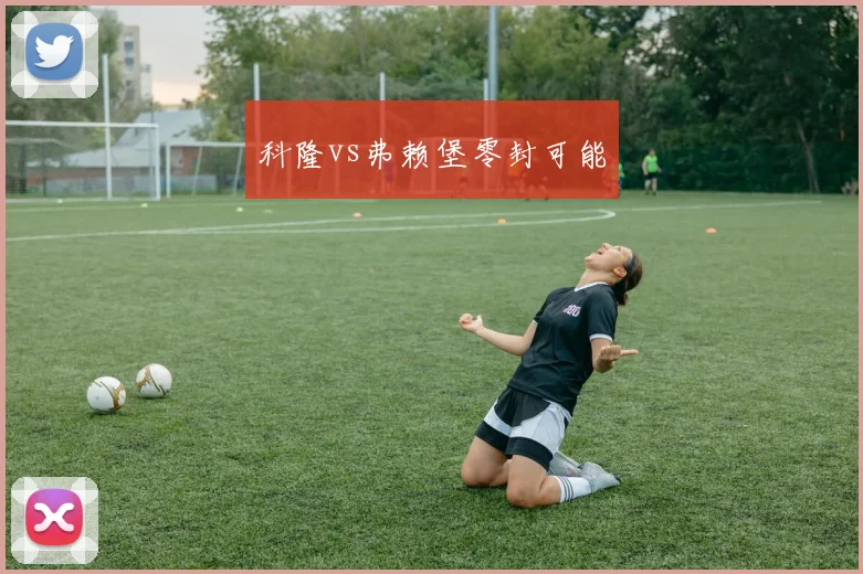 科隆vs弗赖堡零封可能