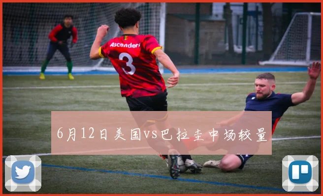 6月12日美国vs巴拉圭中场较量
