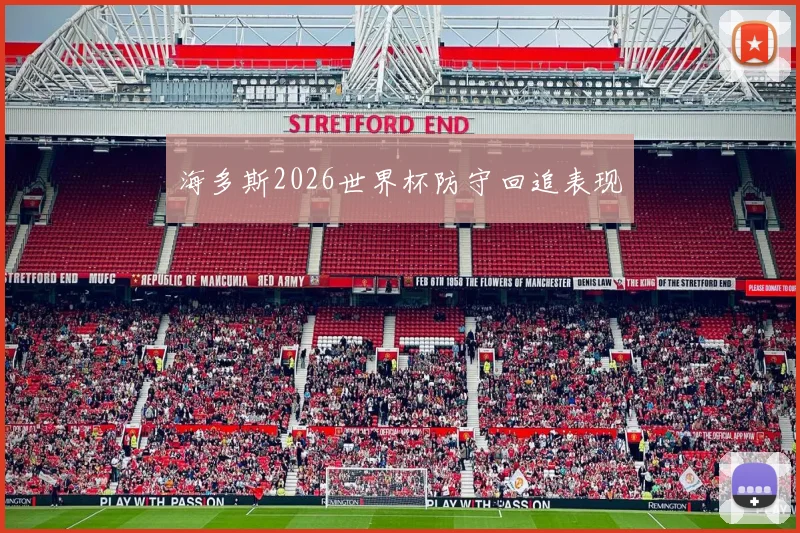 海多斯2026世界杯防守回追表现