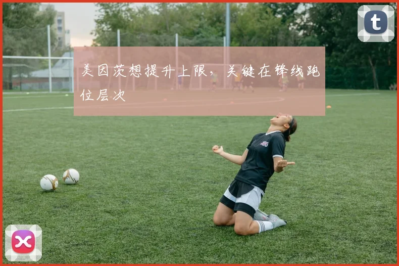 美因茨想提升上限,关键在锋线跑位层次