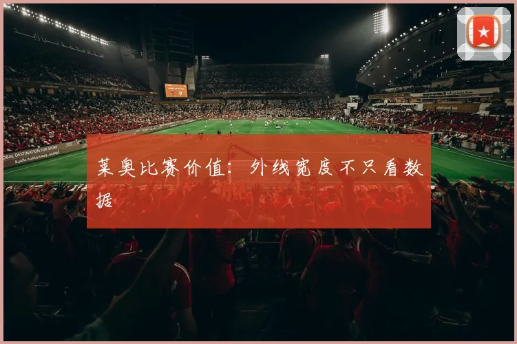 莱奥比赛价值:外线宽度不只看数据