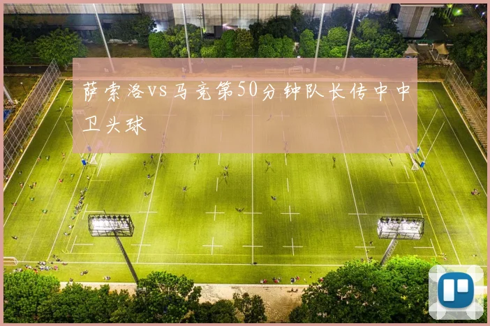 萨索洛vs马竞第50分钟队长传中中卫头球