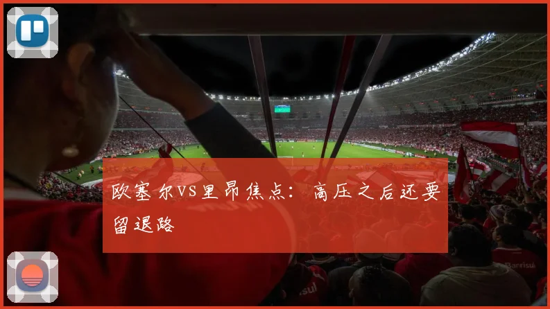 欧塞尔vs里昂焦点:高压之后还要留退路