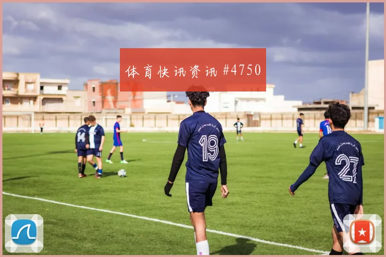 U20世界杯国际迈阿密热刺后点包抄全场沸腾